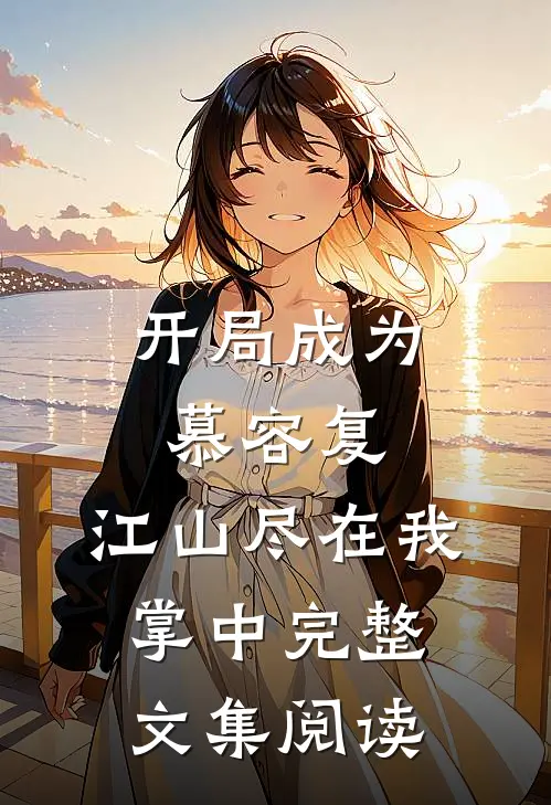 开局成为慕容复，江山尽在我掌中完整文集阅读