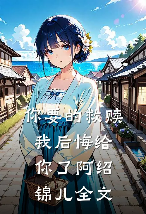你要的救赎我后悔给你了阿绍锦儿全文