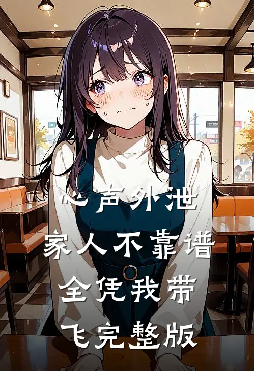 心声外泄：家人不靠谱，全凭我带飞完整版