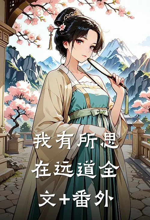 我有所思在远道全文+番外
