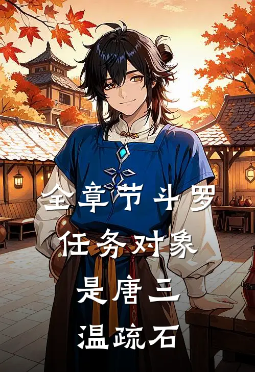 全章节斗罗:任务对象是唐三,温疏石