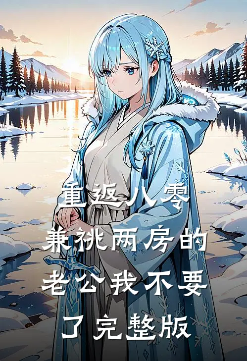 重返八零，兼祧两房的老公我不要了完整版