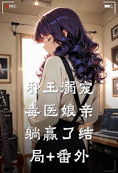 邪王溺宠：毒医娘亲躺赢了结局+番外