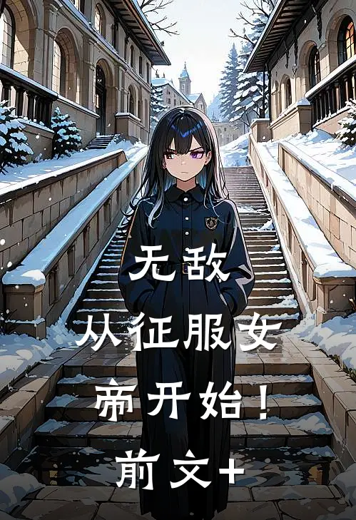 无敌，从征服女帝开始！前文+