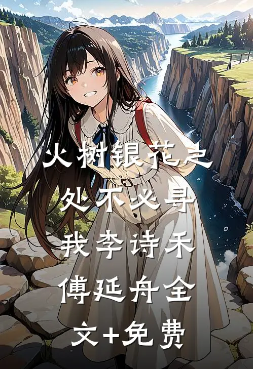 火树银花之处不必寻我李诗禾傅延舟全文+免费