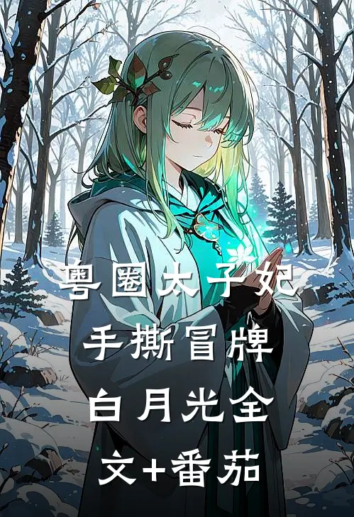 粤圈太子妃手撕冒牌白月光全文+番茄