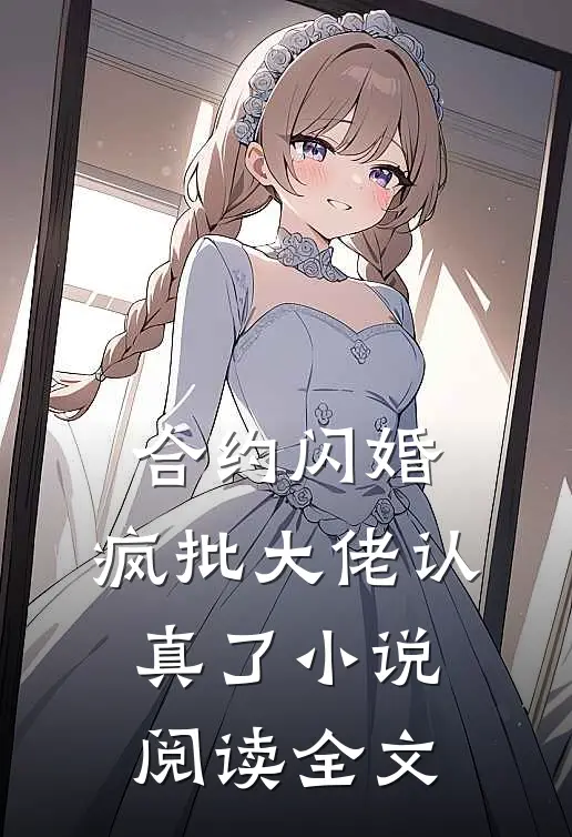 合约闪婚，疯批大佬认真了小说阅读全文