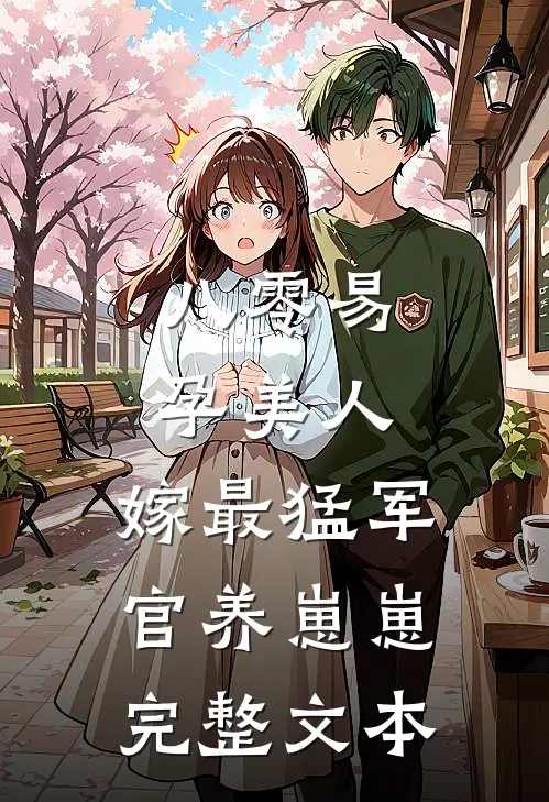 八零易孕美人，嫁最猛军官养崽崽完整文本