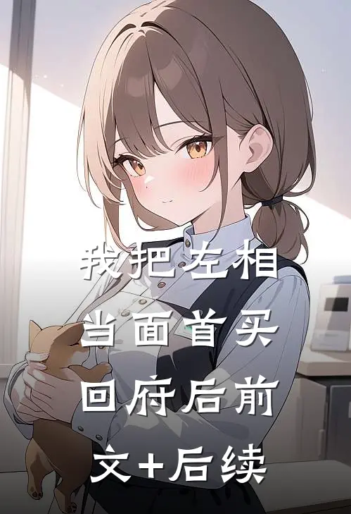 我把左相当面首买回府后前文+后续