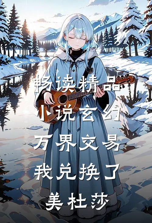 畅读精品小说玄幻：万界交易，我兑换了美杜莎