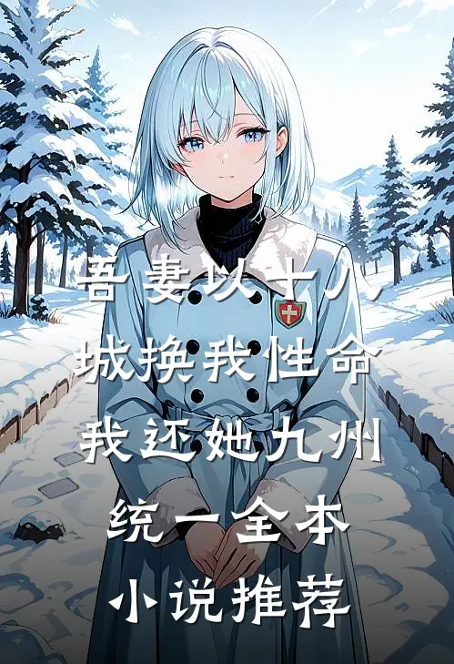 吾妻以十八城换我性命，我还她九州统一全本小说推荐