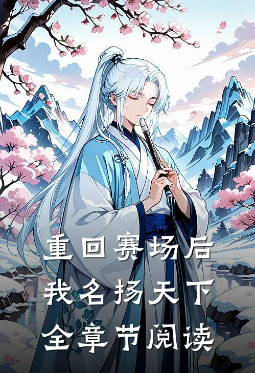 重回赛场后，我名扬天下全章节阅读