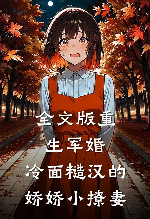全文版重生军婚：冷面糙汉的娇娇小撩妻