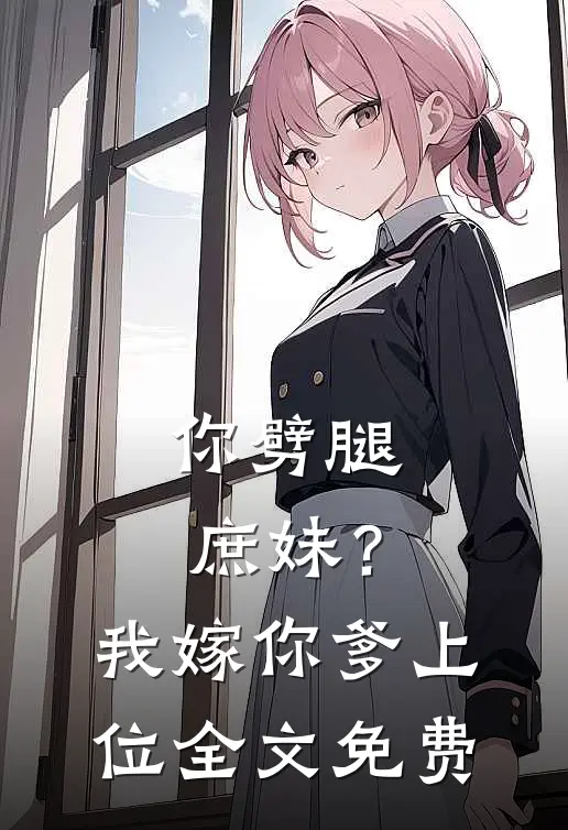 你劈腿庶妹？我嫁你爹上位全文免费