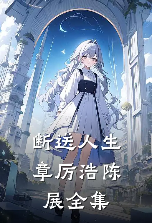 断送人生章厉浩陈展 全集
