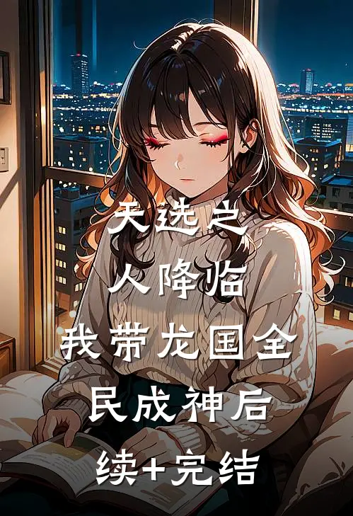 天选之人降临，我带龙国全民成神后续+完结