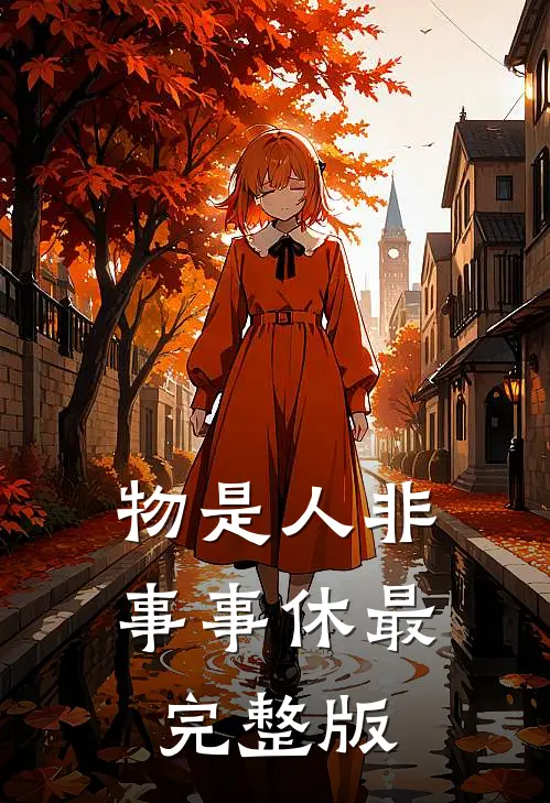 物是人非事事休最完整版