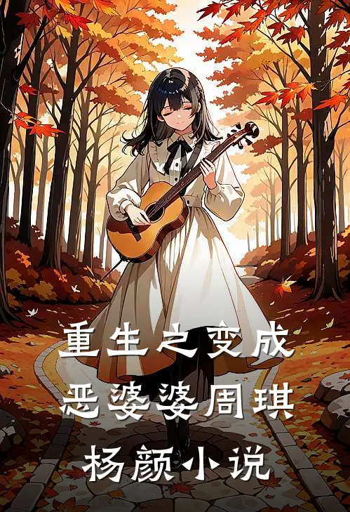 重生之变成恶婆婆周琪杨颜小说