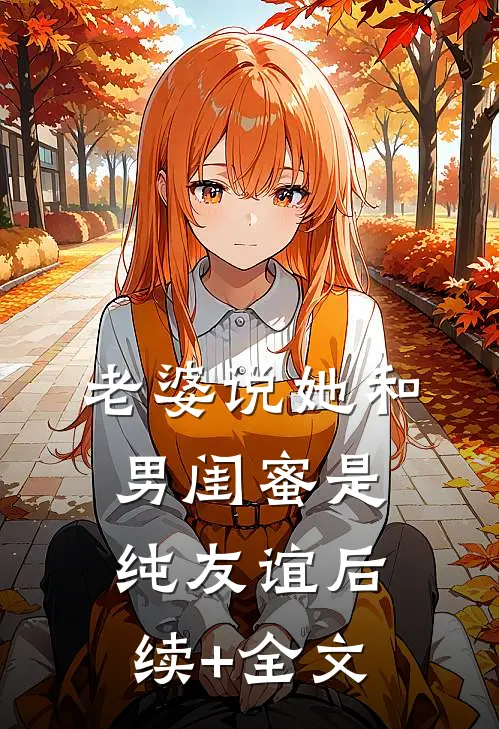 老婆说她和男闺蜜是纯友谊后续+全文