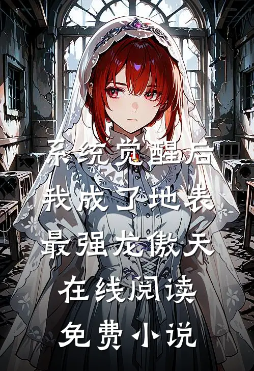 系统觉醒后，我成了地表最强龙傲天在线阅读免费小说