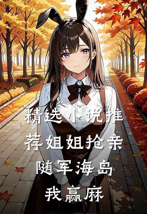 精选小说推荐姐姐抢亲，随军海岛我赢麻