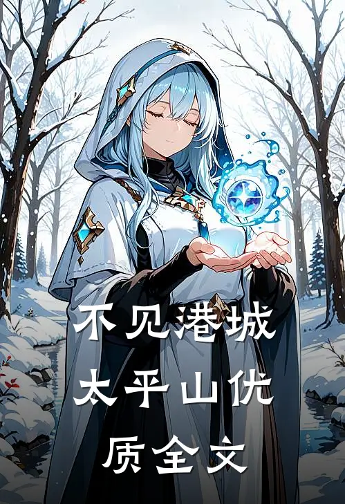 不见港城太平山优质全文