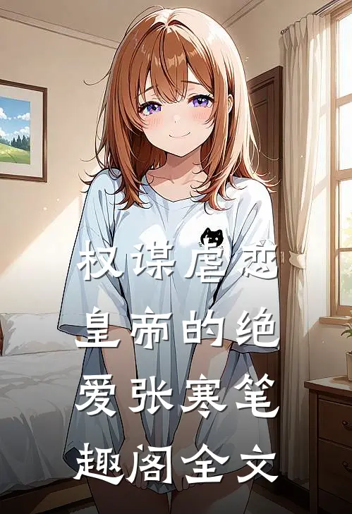 权谋虐恋：皇帝的绝爱张寒笔趣阁全文