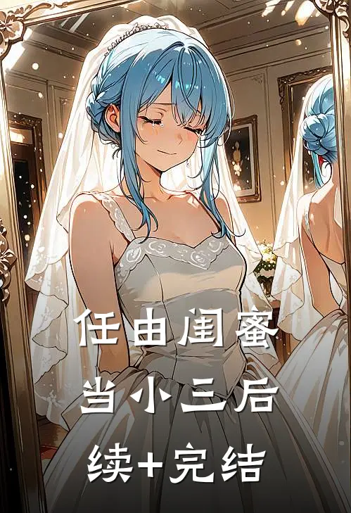 任由闺蜜当小三后续+完结
