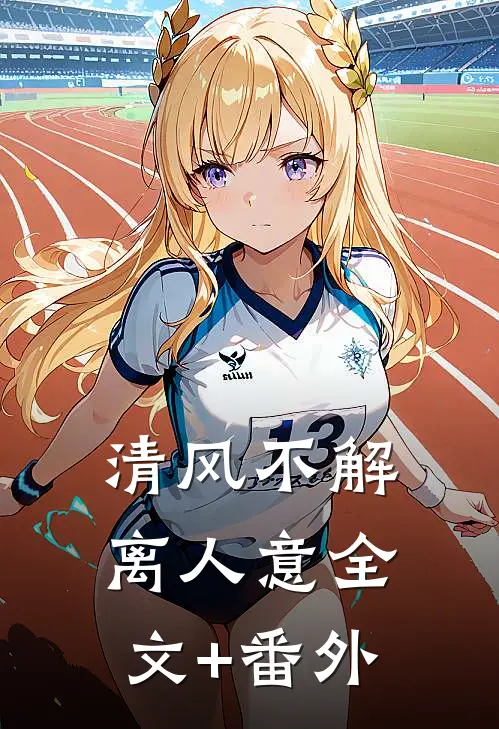 清风不解离人意全文+番外