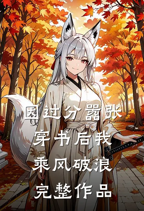 因过分嚣张，穿书后我乘风破浪完整作品