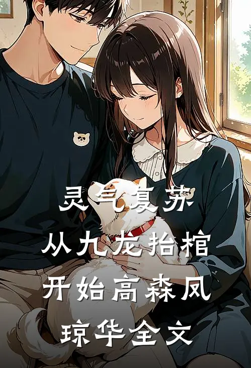 灵气复苏，从九龙抬棺开始高森凤琼华全文