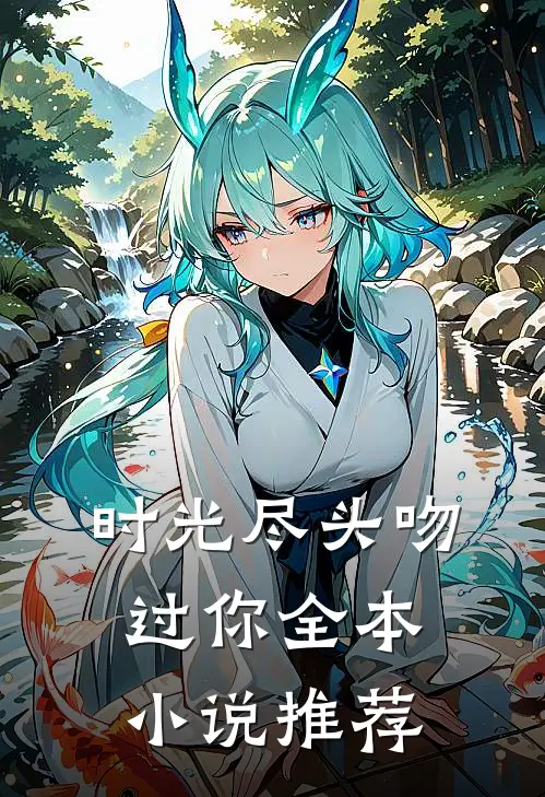 时光尽头吻过你全本小说推荐