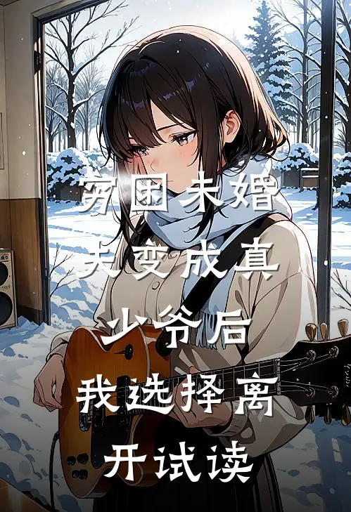 穷困未婚夫变成真少爷后，我选择离开试读
