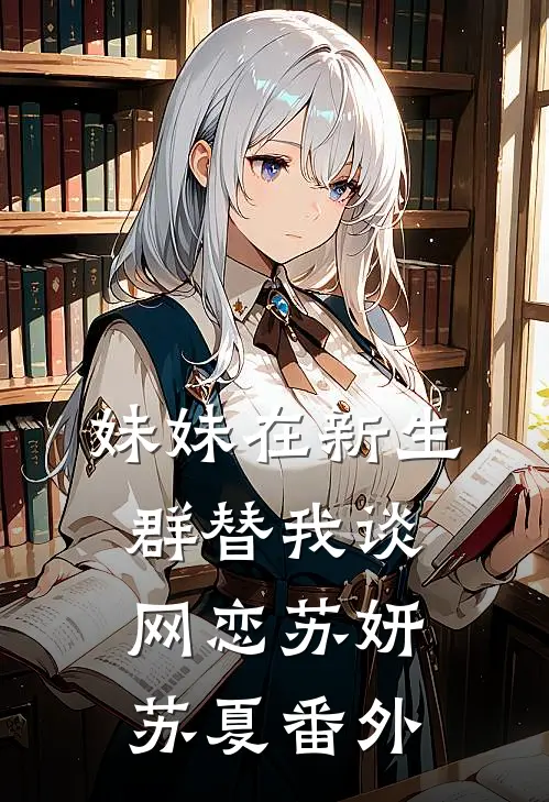 妹妹在新生群替我谈网恋苏妍苏夏 番外