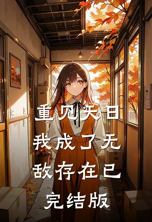重见天日：我成了无敌存在已完结版