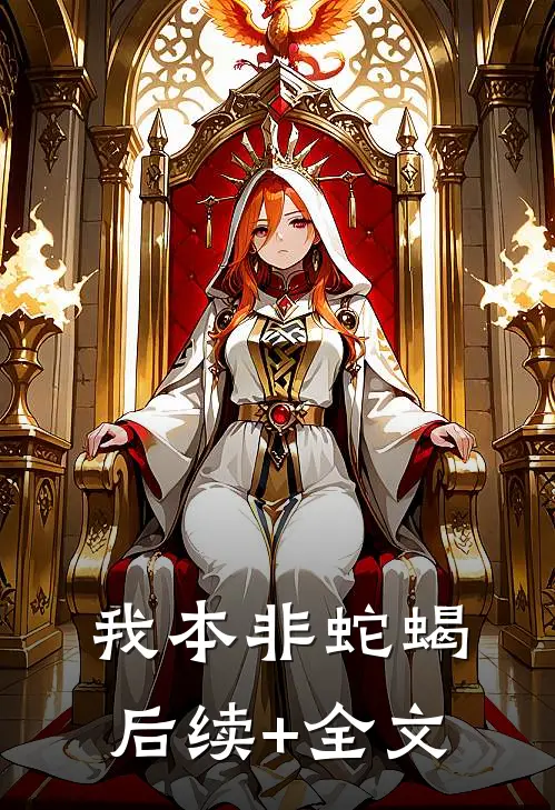 我本非蛇蝎后续+全文