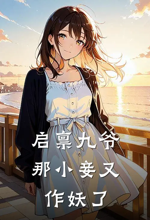 启禀九爷，那小妾又作妖了