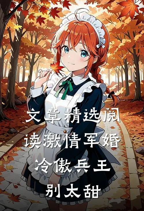 文章精选阅读激情军婚，冷傲兵王别太甜