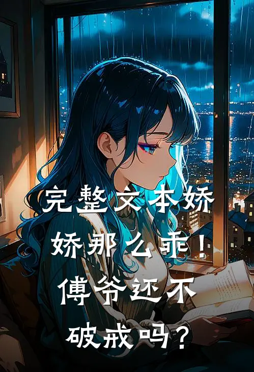 完整文本娇娇那么乖！傅爷还不破戒吗？