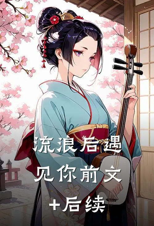 流浪后遇见你前文+后续