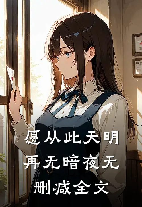 愿从此天明再无暗夜无删减全文