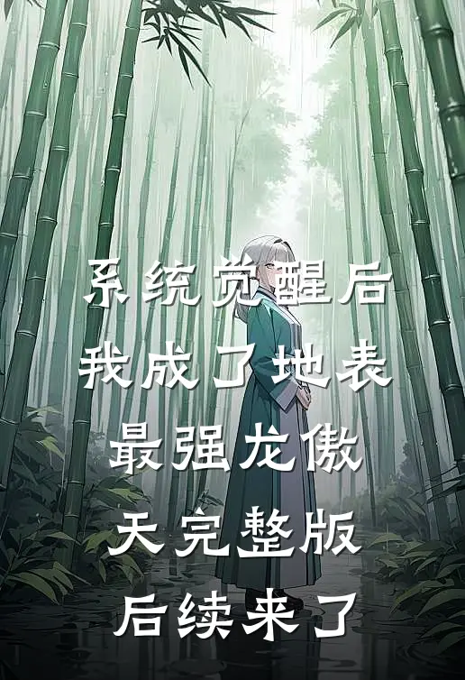 系统觉醒后，我成了地表最强龙傲天完整版后续来了