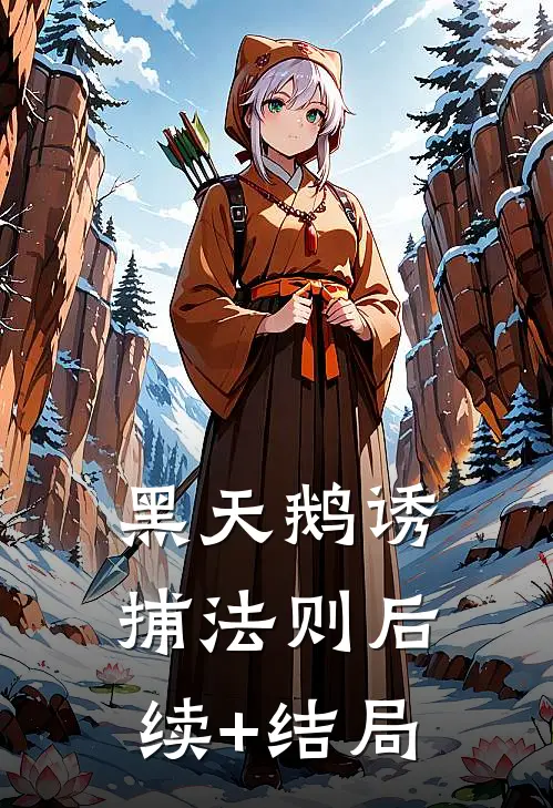 黑天鹅诱捕法则后续+结局