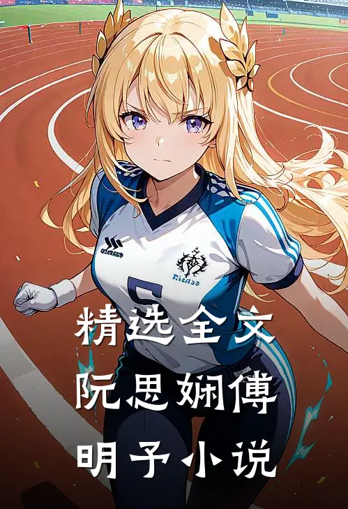 精选全文阮思娴傅明予小说