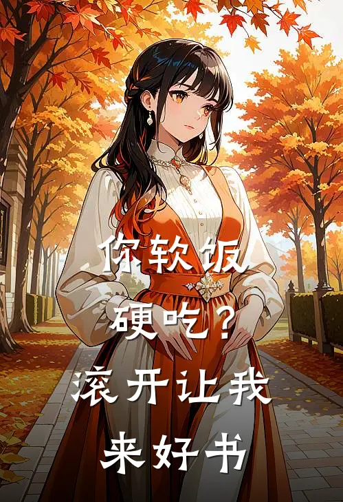 你软饭硬吃？滚开，让我来好书