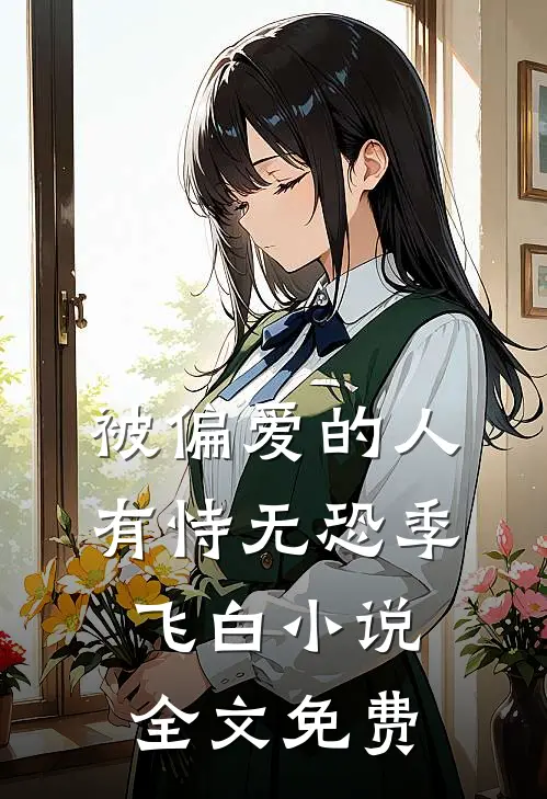 被偏爱的人有恃无恐季飞白小说全文免费