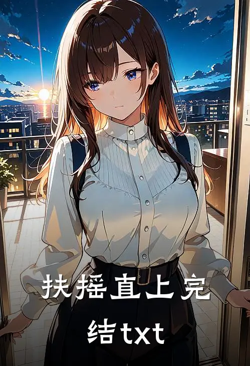 扶摇直上完结txt