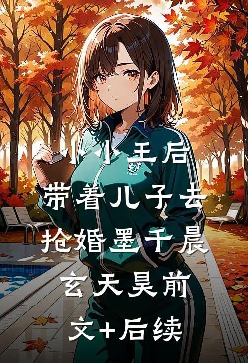 小小王后：带着儿子去抢婚墨千晨玄天昊前文+后续