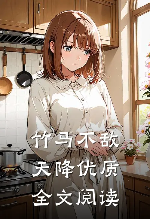 竹马不敌天降优质全文阅读