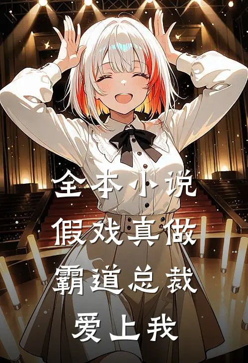 全本小说假戏真做，霸道总裁爱上我